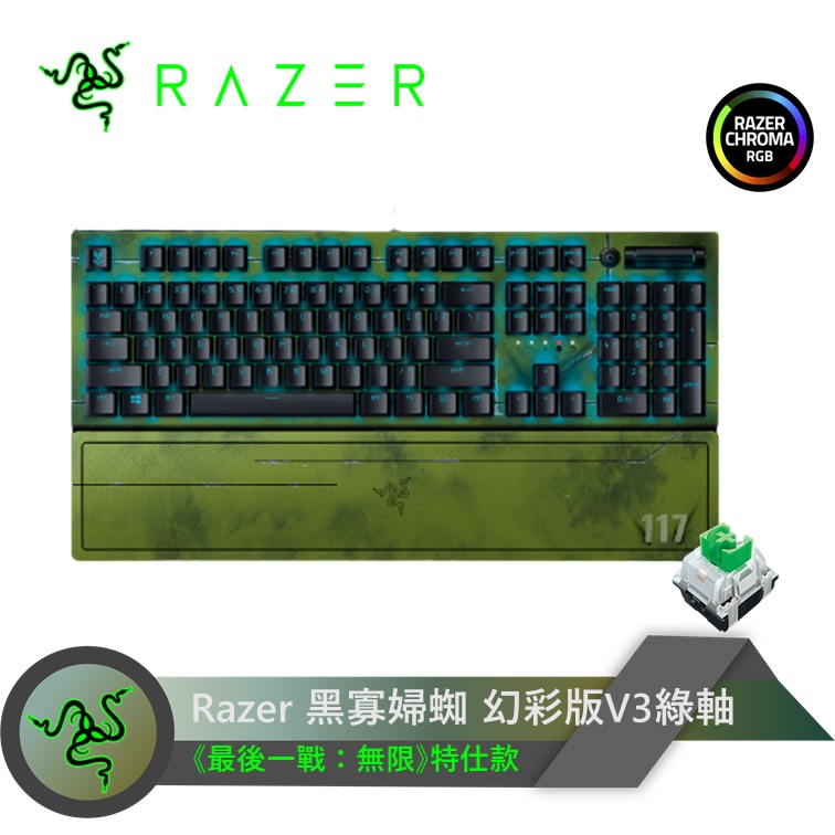 雷蛇 Razer 黑寡婦蜘幻彩版V3 綠軸 RGB英文鍵盤 《最後一戰：無限》特仕款