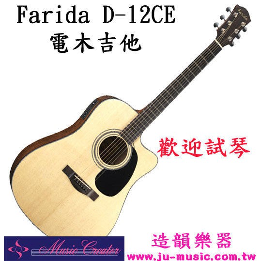 造韻樂器音響- JU-MUSIC - Farida 法麗達 D-12 CE 缺角 民謠 木吉他 電木吉他 歡迎試彈