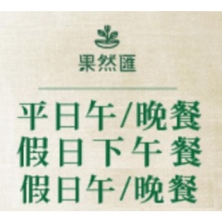 [含服務費.免運] 全臺果然匯 平日午餐/平日晚餐/假日下午茶通用券 電子餐券 可立即使用 *另有假日午餐