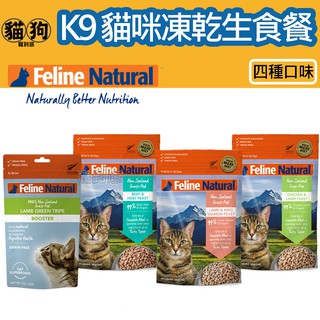 寵到底-紐西蘭 K9 Natural 貓咪冷凍乾燥生食【雞肉羊肉/牛肉鱈魚/羊肉鮭魚/鮮草羊肚】貓飼料,貓生食,純肉