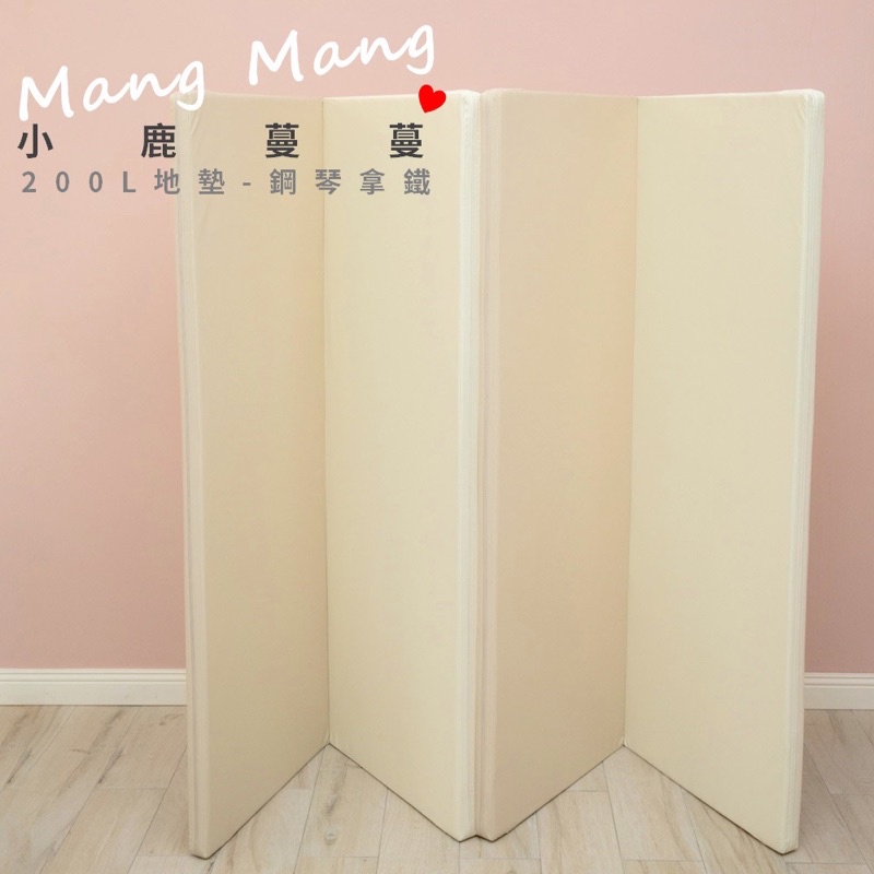 【Mang Mang 小鹿蔓蔓】兒童4cm摺疊地墊(四折200L款)鋼琴拿鐵