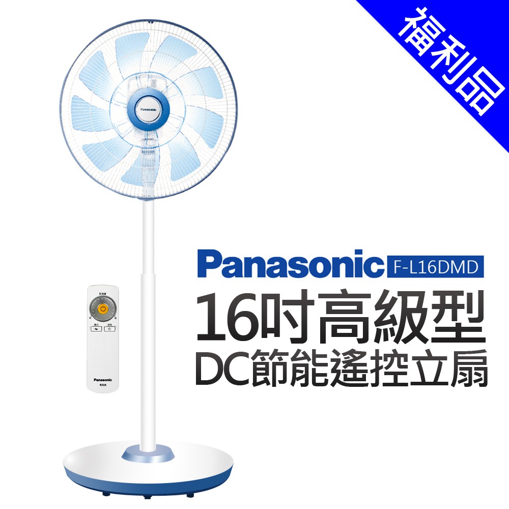 [福利品]【Panasonic國際牌】16吋DC馬達ECO溫控立扇(F-L16DMD)