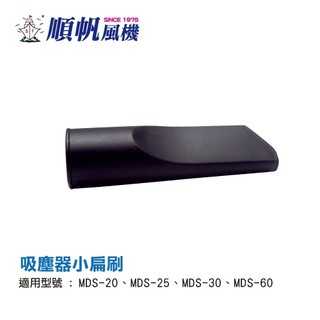 [順帆]吸塵器配件-扁吸嘴[圖2-7]-MDS/WDS/TRD專用/附發票(※注意：直徑35mm)