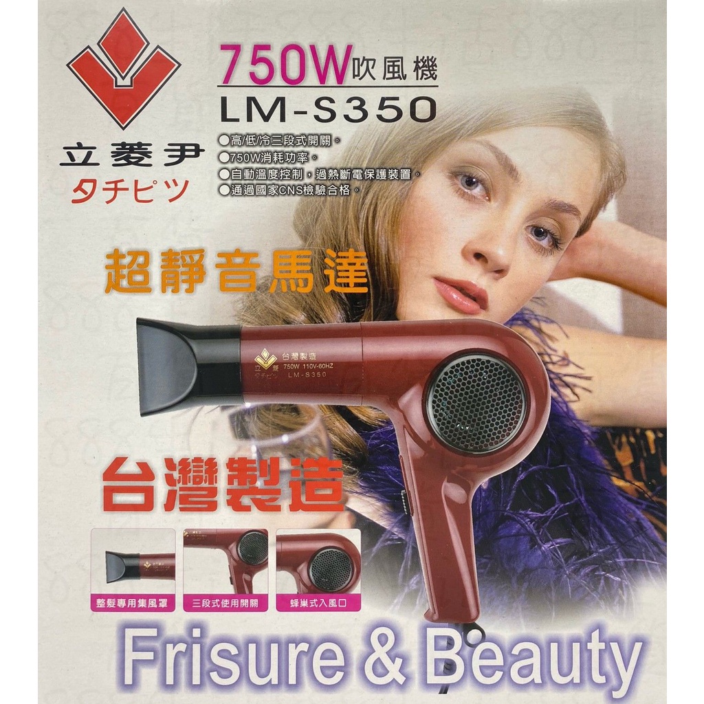 *聯德 立菱尹 LM-S350 超靜音 美髮 造型 台灣製造 吹風機