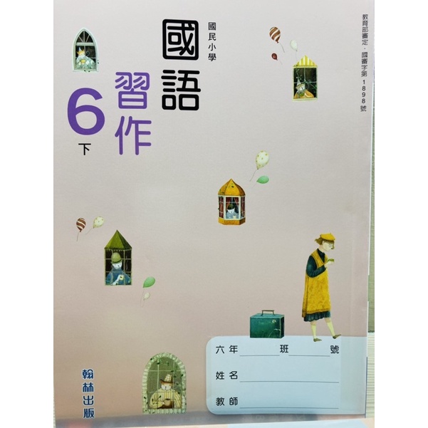 翰林國小6下國語習作任何版本適用多元化學習別讓單一版本框架孩子的想像力題型練習108課綱核心素養 蝦皮購物