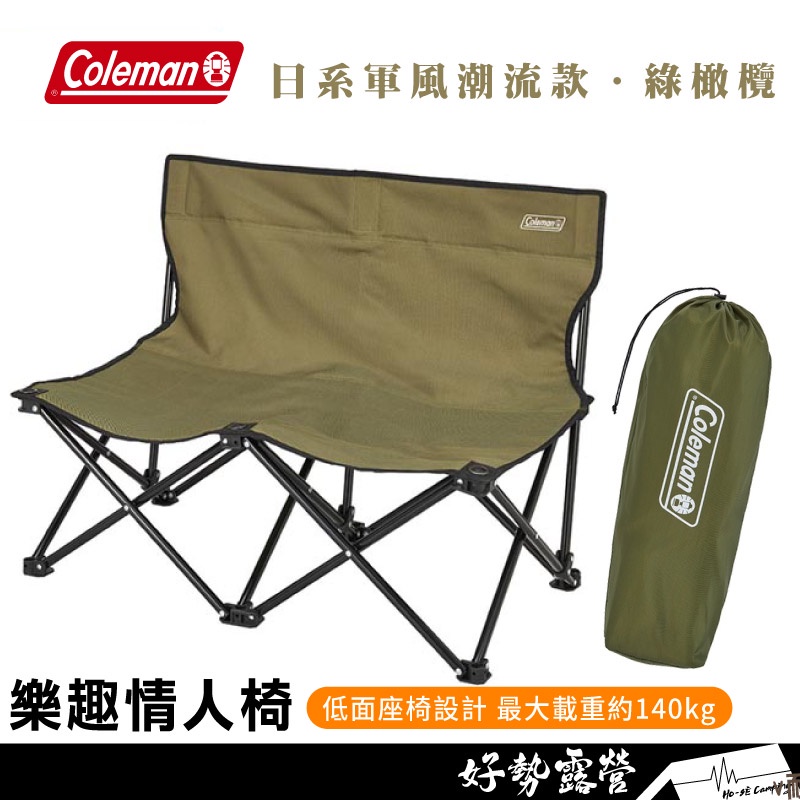 Coleman 樂趣情人椅-綠橄欖【好勢露營】CM-38837 雙人椅 露營椅 休閒椅 雙人戶外休閒椅 露營雙人椅