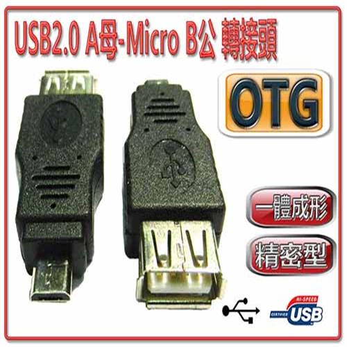 {新霖材料} USB2.0 A母-Micro B公OTG轉接頭 MICRO 轉 USB母 OTG轉接頭
