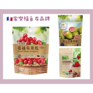 家樂福自有品牌🇲🇫全果粒蔓越莓果乾200g(美國) 有機全果粒蔓越莓果乾150g(加拿大) 紅心芭樂果乾140g(臺灣)