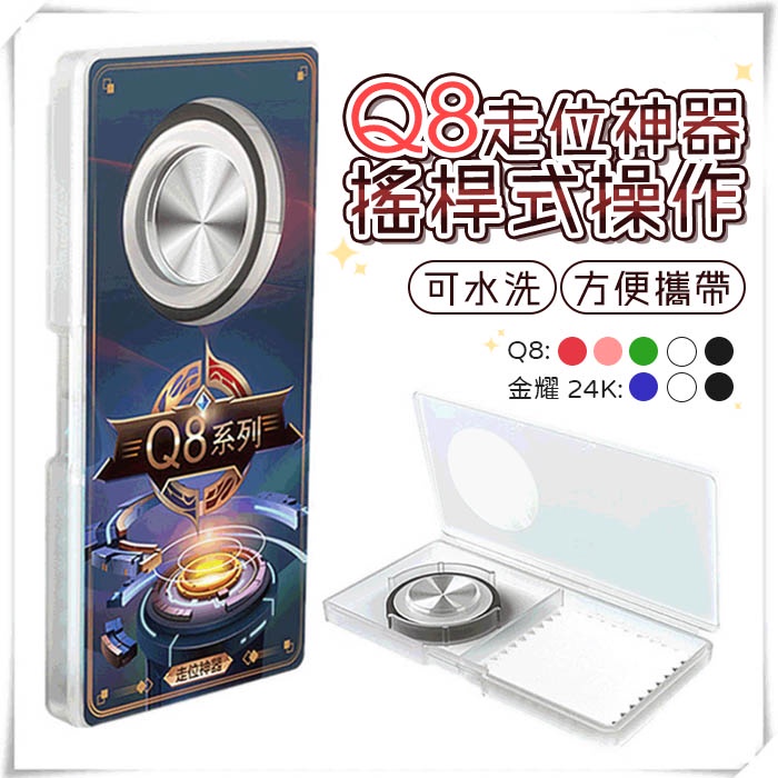 Q8 Plus 台灣現貨 手機搖桿 星耀24K版 走位神器 手把 手遊搖桿 傳說對決 BANG【HY70】