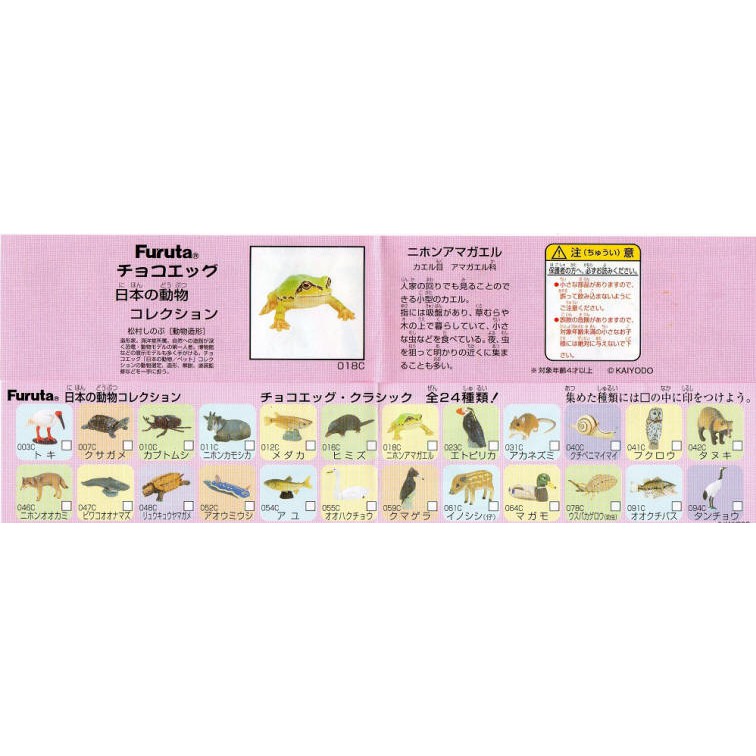 Furuta 海洋堂 巧克力蛋 日本動物 日本的動物 精選輯 單售(粉紅色蛋紙)