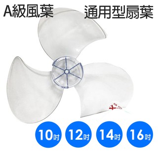 【電風扇配件】10吋/12吋/14吋/16吋 通用電風扇AS扇葉 臺灣製造(適用半圓軸心)