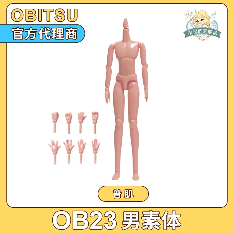 #推薦日本正版 obitsu素體 ob23男素體 身體 普肌白肌 約23cm高男體【致信誠店】