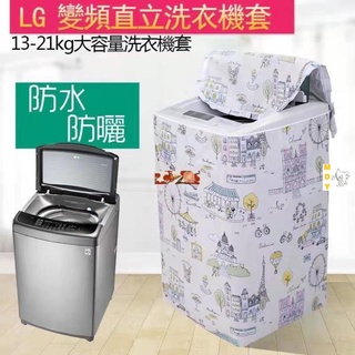 LG洗衣機罩防塵防水 直立式 洗衣機防曬罩 LG直立洗衣機套 洗衣機防塵套 洗衣機防塵罩 洗衣機防水套 加絨加厚馨兒
