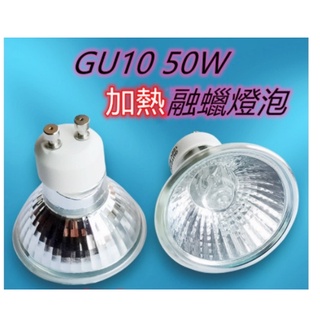 加熱燈泡 GU10 50W 融蠟燭 融燭燈 GU10鹵素燈杯燈 蠟燭加熱香薰燈泡 適用110V電壓
