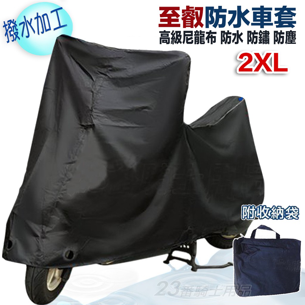 防水機車罩至叡高級尼龍防水車套2xl 重機防水防鏽防塵超撥水加工處理機車套車罩機車雨衣附收納袋 蝦皮購物