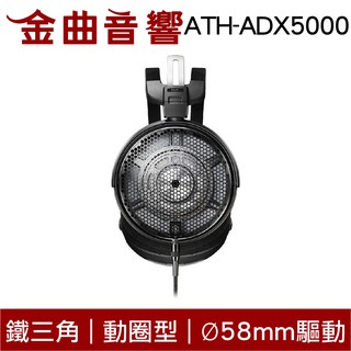 鐵三角 ATH-ADX5000 開放式 動圈型 耳機 | 金曲音響
