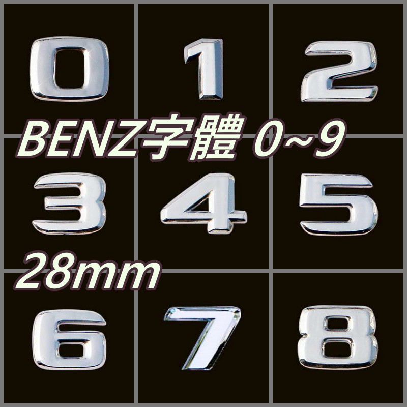 BENZ 賓士 字體 0-9 數字車貼 28mm 汽車精品 鍍鉻精品 汽車改裝 汽車裝飾 配件 零件 車貼 logo