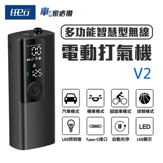 【任e行】V2 LED顯示 多功能 無線打氣機 充器機