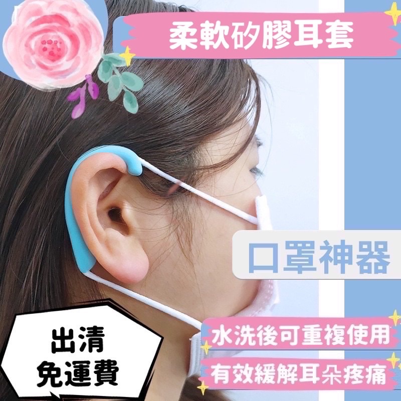 口罩護耳墊片防勒耳朵 矽膠耳掛防勒防痛隱形耳套重複使用耳朵防護 護耳防磨減壓護耳掛鉤戴口罩輔助器防耳痛耳托耳護