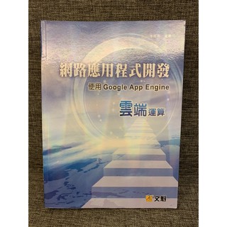 網路應用程式開發－使用 Google App Engine 雲端運算