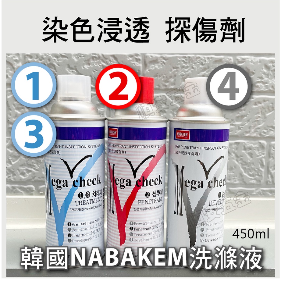 順安五金_探傷劑 Nabakem 探傷劑 藍（1、3）紅（2）白（4）染色浸透探傷劑 測漏劑 滲透液 韓國