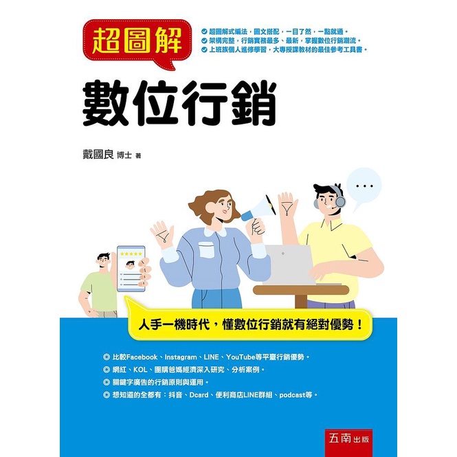 超圖解數位行銷 /戴國良 文鶴書店 Crane Publishing