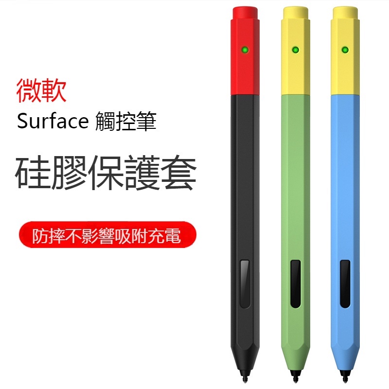 【分離撞色】微軟 surface 筆套 Microsoft Surface 筆套 Pen pro 觸控手寫矽膠保護套