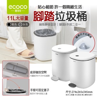 意可可 ECOCO | 腳踏式垃圾桶 腳踏 複合式 腳開 垃圾桶 內外桶 密封 靜音 11L 附發票