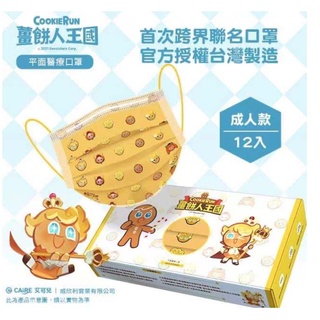 臺灣製 薑餅人聯名款 CAiRE 艾可兒醫用口罩 餅乾好朋友款 正版聯名授權 臺灣製鋼印 成人平面