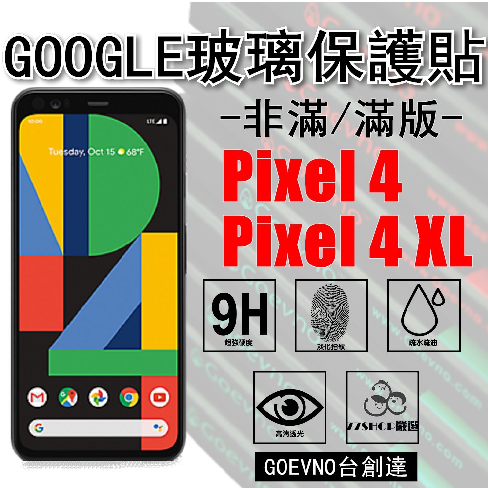 GOOGLE Pixel 4 / 4XL 非滿 / 滿版 9H 鋼化玻璃膜 保護貼 台創達【77shop】