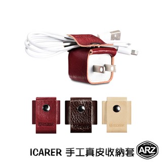 ICARER 手工真皮收納套【ARZ】【A405】Apple 充電線專用 皮革收納套 iPhone充電器收納 充電線收納