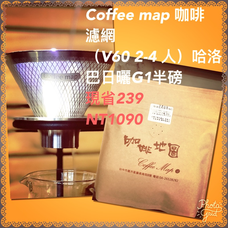 ［咖啡地圖］ Coffee map 咖啡濾網V60 2-4人&amp;哈洛巴日曬G1半磅