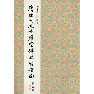 正大筆莊 名家24《虞世南孔子廟堂碑臨習指南 楷書》名家墨跡精選 大眾書局 書法 字帖 虞世南 孔子廟堂碑 楷書