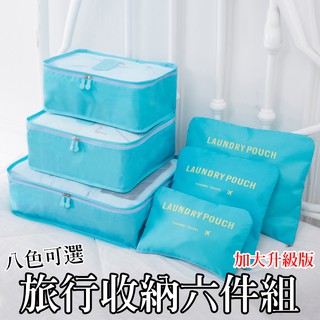 臺灣快速出貨🚀 第二代 韓式 旅行六件組 包中包 旅行袋 飛機包 行李箱 壓縮袋 旅行箱 旅行收納袋 登機箱 旅行收納