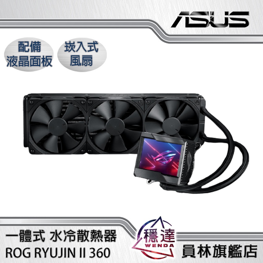 海外花系 新品未開封品 ASUS ROG Ryujin II 360 簡易水冷 | www