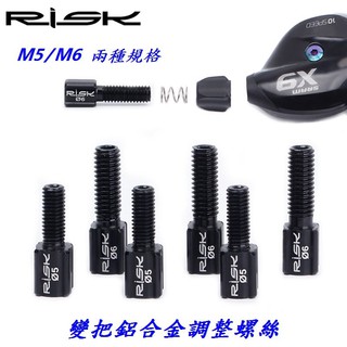 小謙單車】全新RISK M5 M6鋁合金變把調整螺絲 煞變把螺絲 變速外管指撥線管變速微調SHIMANO微轉SRAM可用