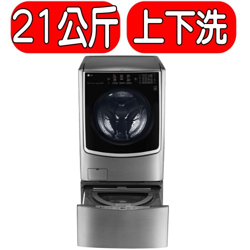 《可議價》LG樂金【F2721HTTV+WT-D250HV】TWINWash 21公斤+2.5公斤