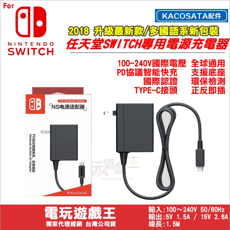 電玩遊戲王☆現貨 KACOSATA 任天堂 Nintendo Switch AC變壓器 主機充電器 NS Pro手把充
