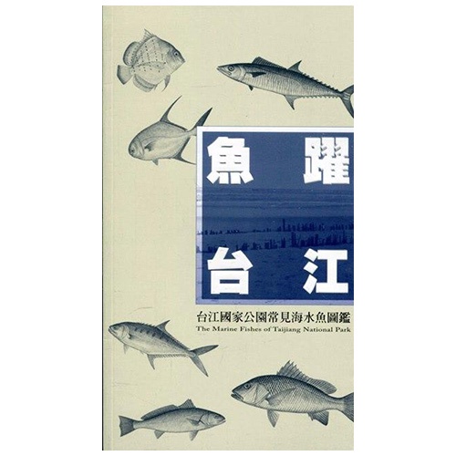 魚躍台江：台江國家公園常見海水魚圖鑑