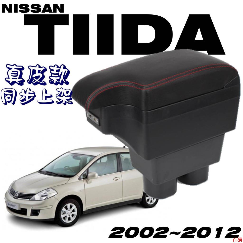 好品質💪真皮 NISSAN TIIDA 缺口款中央扶手 扶手箱 中央扶手 置杯架 USB充電 中央扶手 車充 置杯架