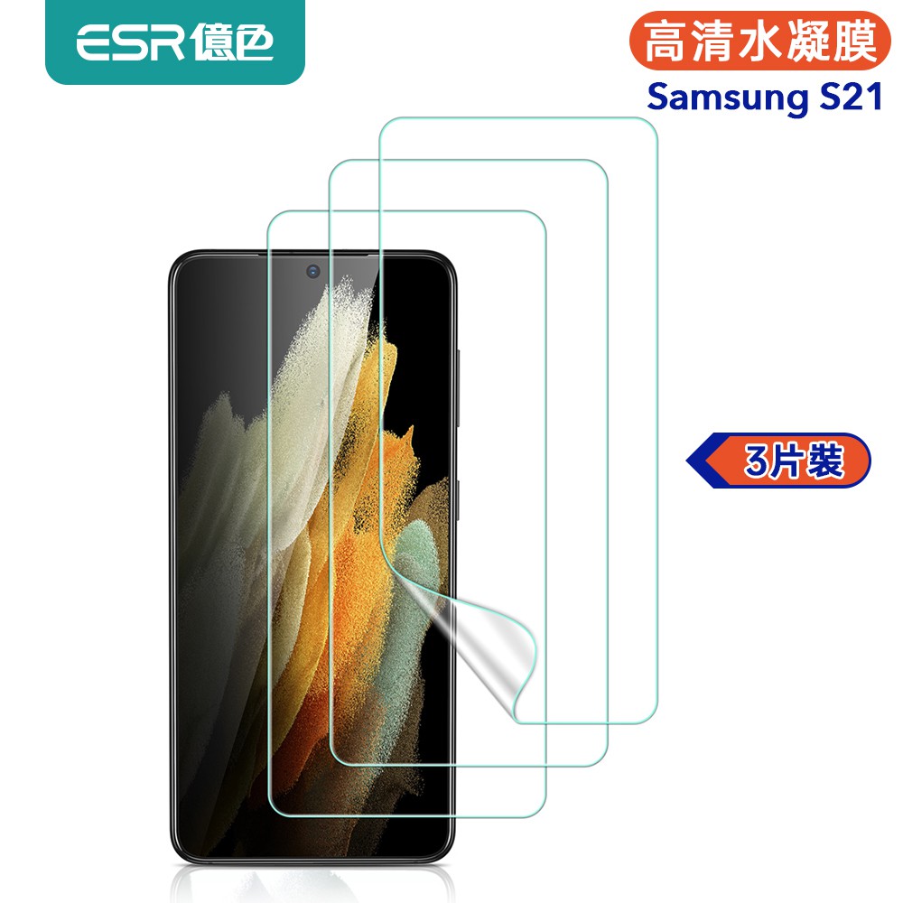 ESR億色 三星 S21/S21 Plus/S21 Ultra 滿版高清水凝膜保護貼 贈貼膜神器-3片裝