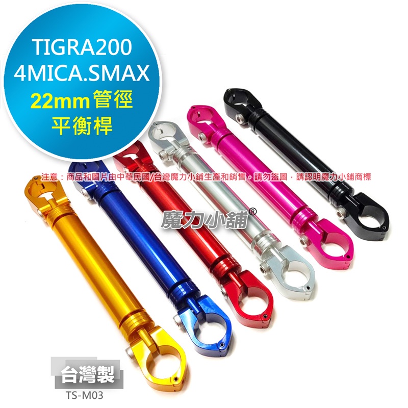 （現貨）台灣製 4MICA DRG SMAX TIGRA200 專用 鋁合金 22mm粗 拉桿 平衡桿 橫桿 手把橫杆