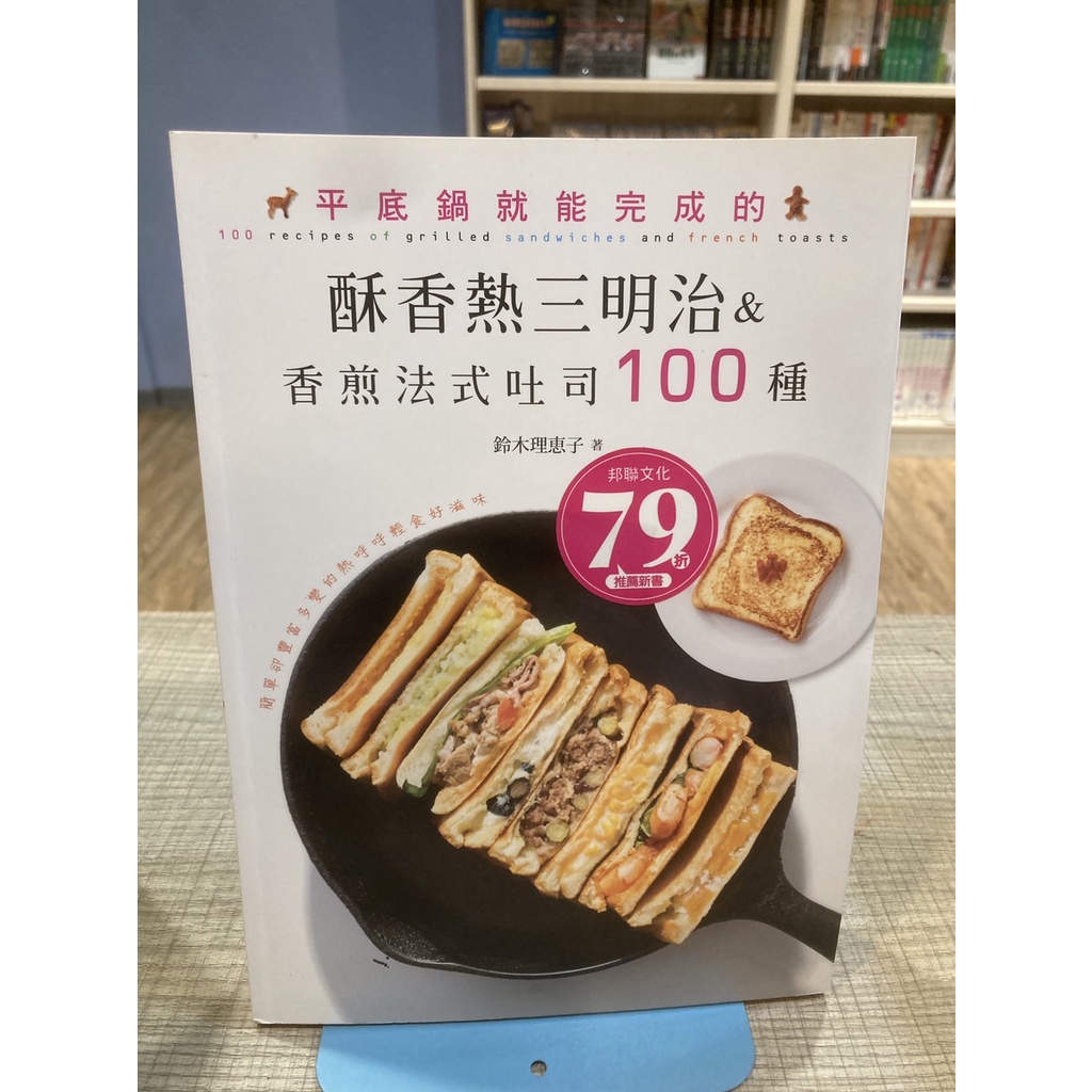 【刺蝟二手書店】《平底鍋就能完成的酥香熱三明治&amp;香煎法式吐司100種》|睿其書房|鈴木理?子作; 黃真芳譯