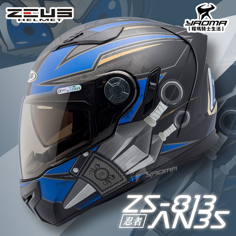 加贈好禮 ZEUS安全帽 ZS-813 AN35 消光黑藍 霧面 忍者 ZS813 全罩 內鏡 813 耀瑪騎士部品