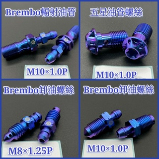 M8 M10 卸油螺絲 洩油螺絲 油管螺絲 輻卡螺絲 卡鉗螺絲 正鈦螺絲 Brembo 正鈦合金螺絲 卡鉗 螺絲 鈦螺絲