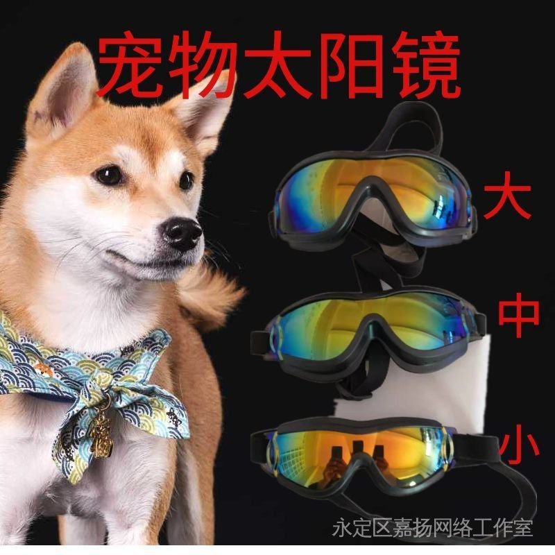 寵物眼鏡狗狗用品防嗮防紫外線眼鏡防水防瑞沙飛膠護目鏡太陽墨鏡