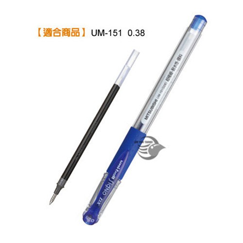 三菱 UNI UMR-1 0.38 UM-151超細鋼珠筆芯 【金玉堂文具】