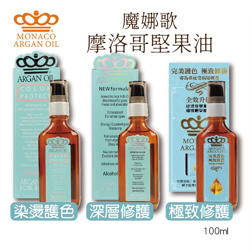 Monaco Argan Oil 魔娜歌 摩洛哥護髮油 摩洛哥優油 100mL 深層修護、染燙護色