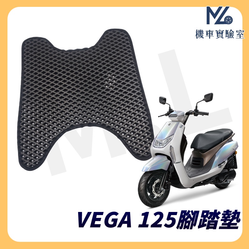 【現貨附發票】VEGA125 腳踏墊  VEGA 125 腳踏墊  星潮 125 腳踏墊 機車腳踏墊 三陽機車