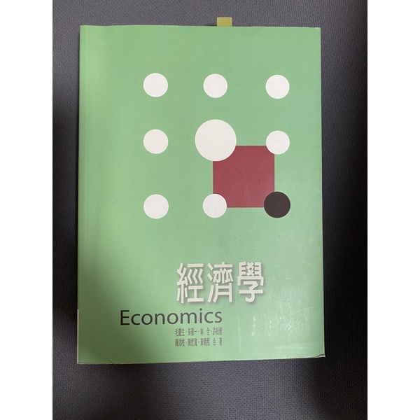 （二手）經濟學 第八版 8 華泰文化 毛慶生 朱敬一 林全 許松根 陳添枝 陳思寬 黃朝熙